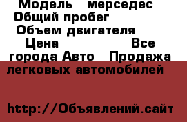  › Модель ­ мерседес › Общий пробег ­ 337 000 › Объем двигателя ­ 2 › Цена ­ 1 700 000 - Все города Авто » Продажа легковых автомобилей   